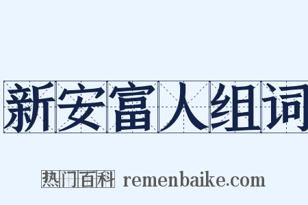 新安富人组词是什么意思的图片